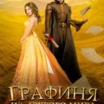 Графиня из другого мира