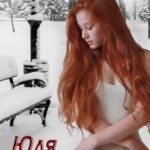 Юля (c)Нежная