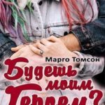 Будешь моим героем?