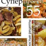 Суперпроект! Простые рецепты домашней кухни