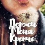Держи меня крепче