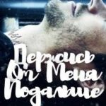 Держись от меня подальше
