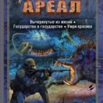 Ареал: Вычеркнутые из жизни. Государство в государстве. Умри красиво