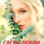 Слёзы любви