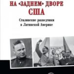 На «заднем дворе» США. Сталинские разведчики в Латинской Америке