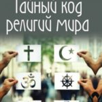 Тайный код религий мира