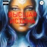 Высшая истина