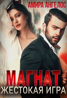 Магнат. Жестокая игра. читать онлайн