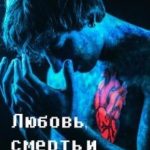 Любовь, смерть и манекены