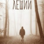 Леший