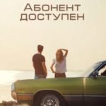 Абонент доступен