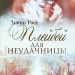 Плейбой для неудачницы