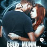 Будь моим… оборотнем