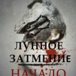 Начало