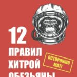 12 правил хитрой обезьяны