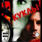 Куклы зазеркалья