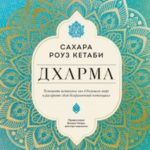 Дхарма. Услышать истинное «я» в большом мире и раскрыть свой безграничный потенциал