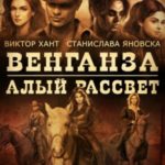 Венганза. Алый рассвет