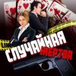 Случайная жертва. Книга 2. Все карты биты?
