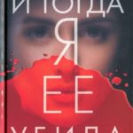 И тогда я ее убила