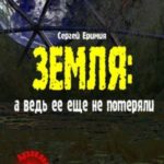 Земля: а ведь ее еще не потеряли