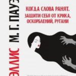 Когда слова ранят. Защити себя от крика, оскорблений, ругани
