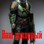Ваш покорный слуга Кот...