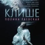 Клише