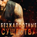Безжалостные Существа