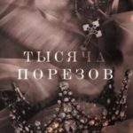 Тысяча порезов