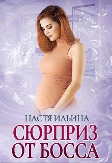 Сюрприз от босса читать онлайн