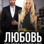 Любовь по принуждению
