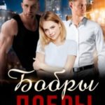 Бобры добры