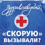 Здравствуйте, «скорую» вызывали? Записки врача