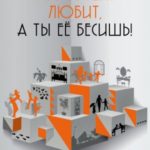 Мама тебя любит, а ты её бесишь! (сборник)