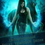 Несокрушимый Друид Режущей Песни