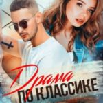 Драма по классике