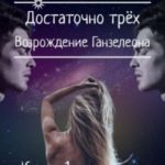Достаточно трёх. Возрождение Ганзалеона. Книга 1