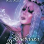 Дневники Джинна