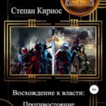Восхождение к власти: Противостояние