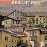Место встречи - Левантия