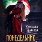 Понедельник – день тяжелый