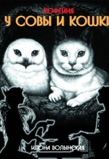 Кофейня Совы и Кошки читать онлайн