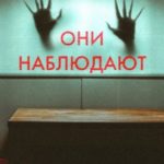 Они наблюдают