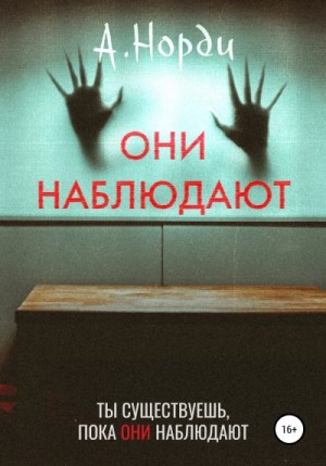 Они наблюдают читать онлайн