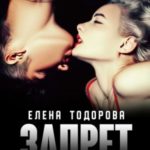 Запрет на тебя