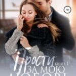 Прости за мою любовь