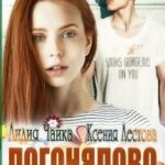 Погонялово Маньяк