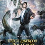 Перси Джексон и последнее пророчество