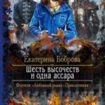 Шесть высочеств и одна ассара
